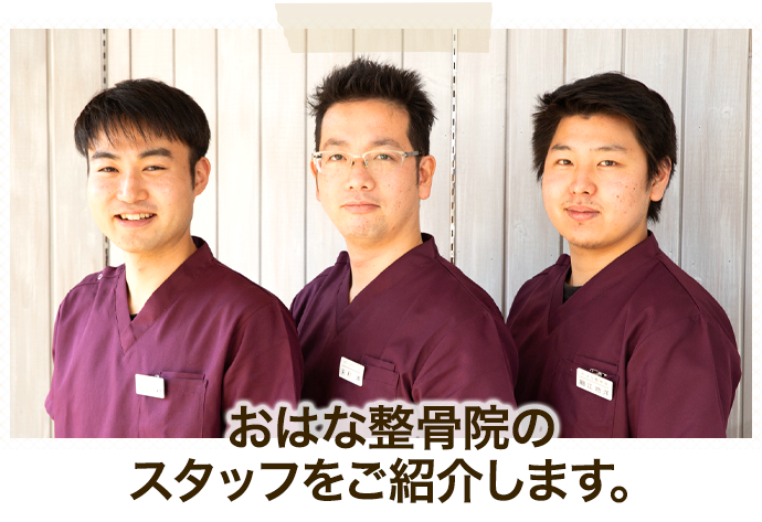 おはな整骨院のスタッフをご紹介します。