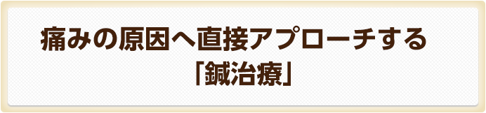 痛みの原因へ直接アプローチする「鍼治療」