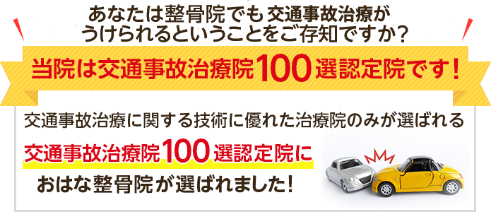 当院は交通事故治療院100線認定院です