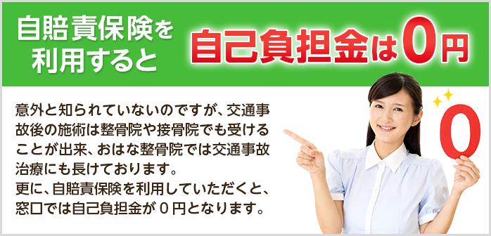 自賠責保険を利用すると自己負担金は0円