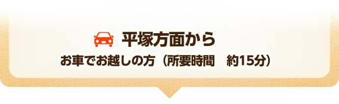 平塚方面からお車でお越しの方（所要時間　約15分）