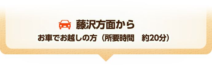 藤沢方面からお車でお越しの方（所要時間　約20分）