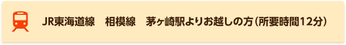JR東海道線　相模線　茅ヶ崎駅よりお越しの方