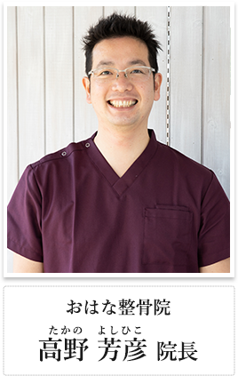 高野芳彦院長写真