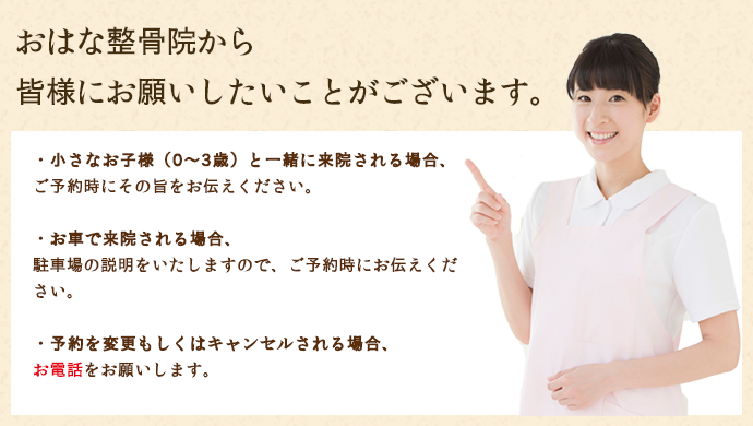 おはな整骨院からのお願い