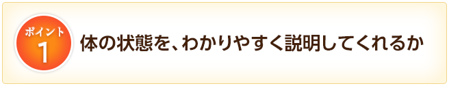 1.体の状態を、わかりやすく説明してくれるか