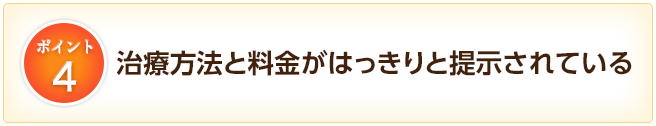 4.治療方法と料金がはっきりと提示されている