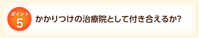 5.かかりつけの治療院として付き合えるか？