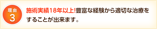 施術実績18年以上！豊富な経験から適切な治療を提案することが出来ます。