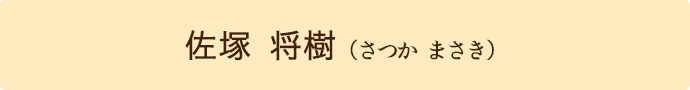 佐塚将樹写真①