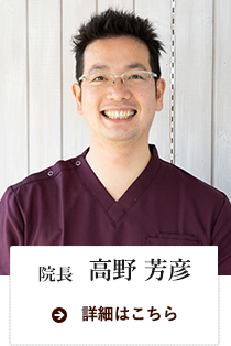 院長　高野　芳彦