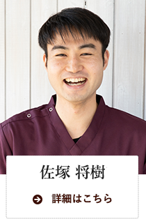 佐塚　将樹