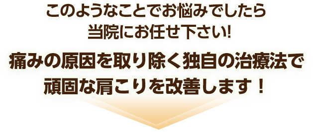 痛みの原因を取り除く独自の治療法で頑固な肩こりを改善します
