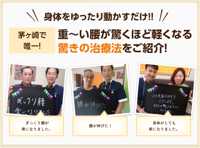 身体をゆったり動かすだけで腰痛を改善します