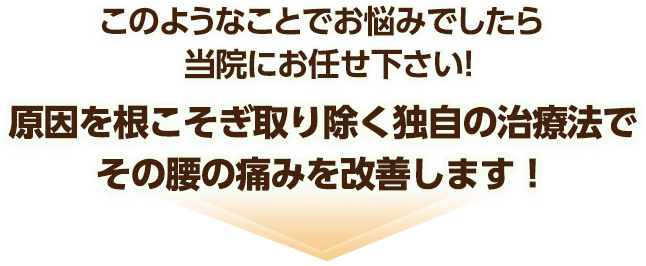このような腰の痛みでお悩みでしたら当院にお任せ下さい！